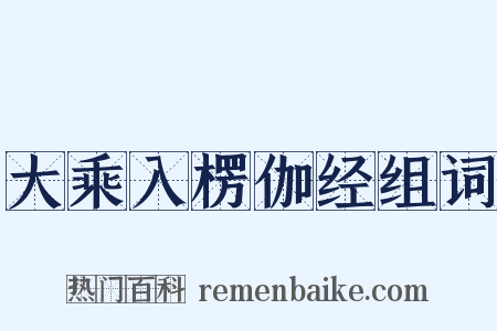 大乘入楞伽经组词是什么意思的图片